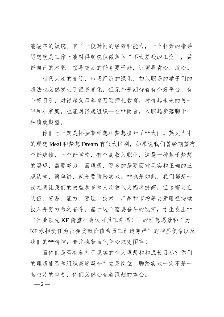 董事长在20XX年新员工入职欢迎仪式上的致辞（集团公司）.docx_第2页