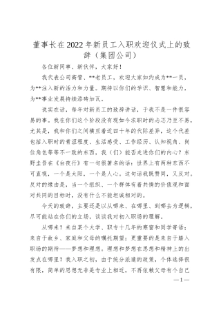 董事长在20XX年新员工入职欢迎仪式上的致辞（集团公司）.docx