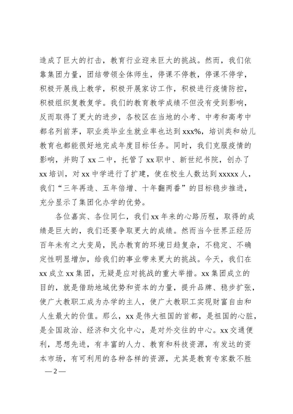 董事长在xx集团成立启动庆典上的致辞（集团公司）.docx_第2页