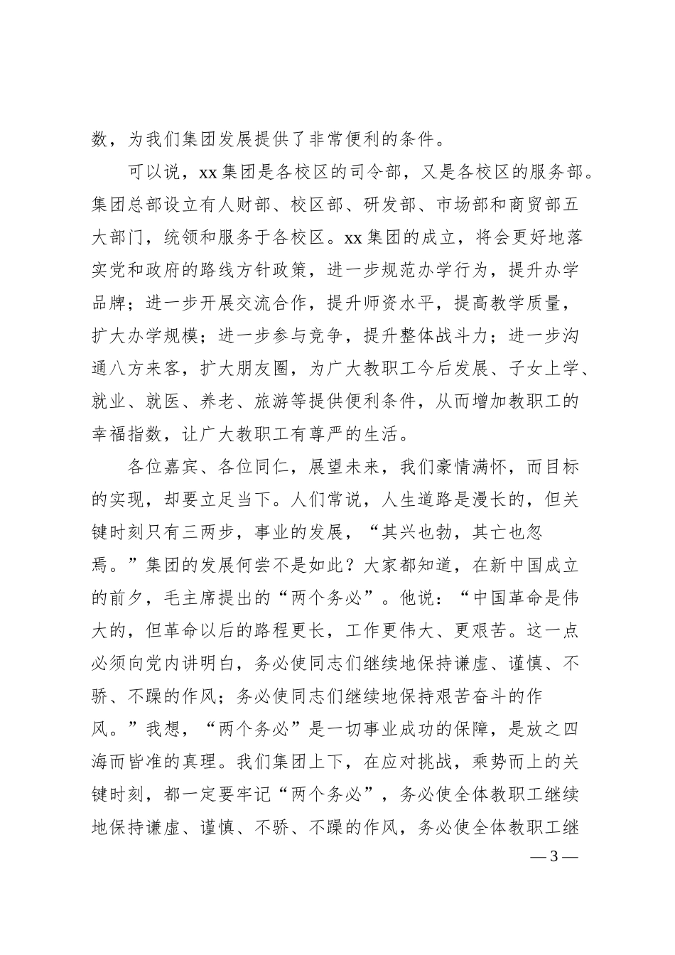 董事长在xx集团成立启动庆典上的致辞（集团公司）.docx_第3页