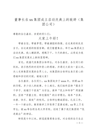 董事长在xx集团成立启动庆典上的致辞（集团公司）.docx