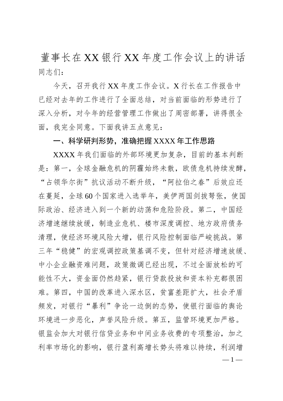 董事长在XX银行XX年度工作会议上的讲话.docx_第1页