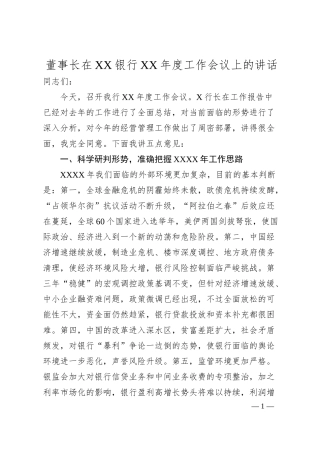 董事长在XX银行XX年度工作会议上的讲话.docx
