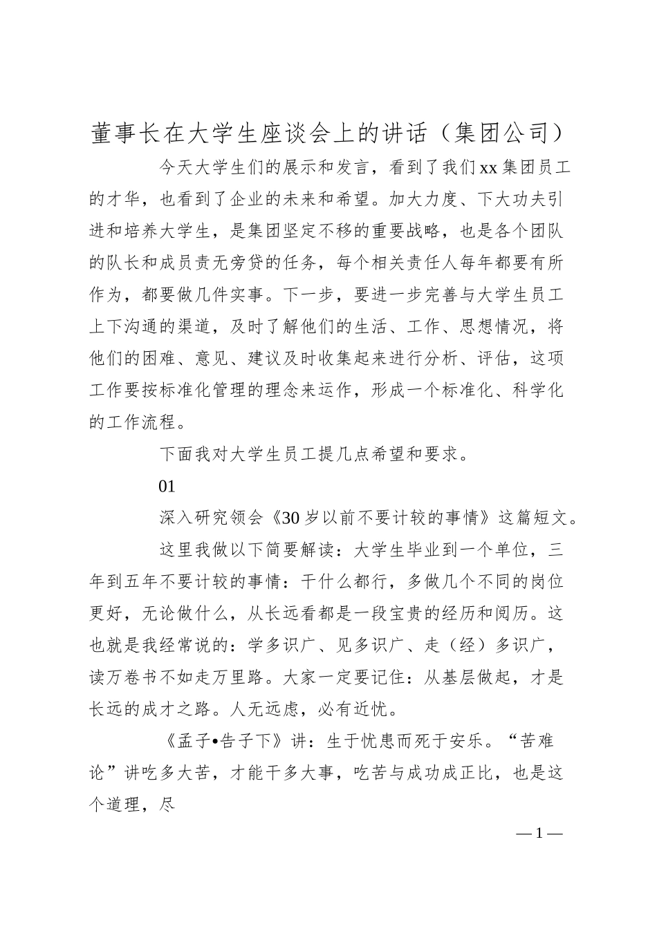 董事长在大学生座谈会上的讲话（集团公司）.docx_第1页