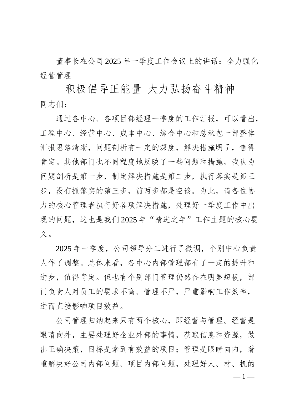 董事长在公司2025年一季度工作会议上的讲话：全力强化经营管理 积极倡导正能量 大力弘扬奋斗精神.docx_第1页