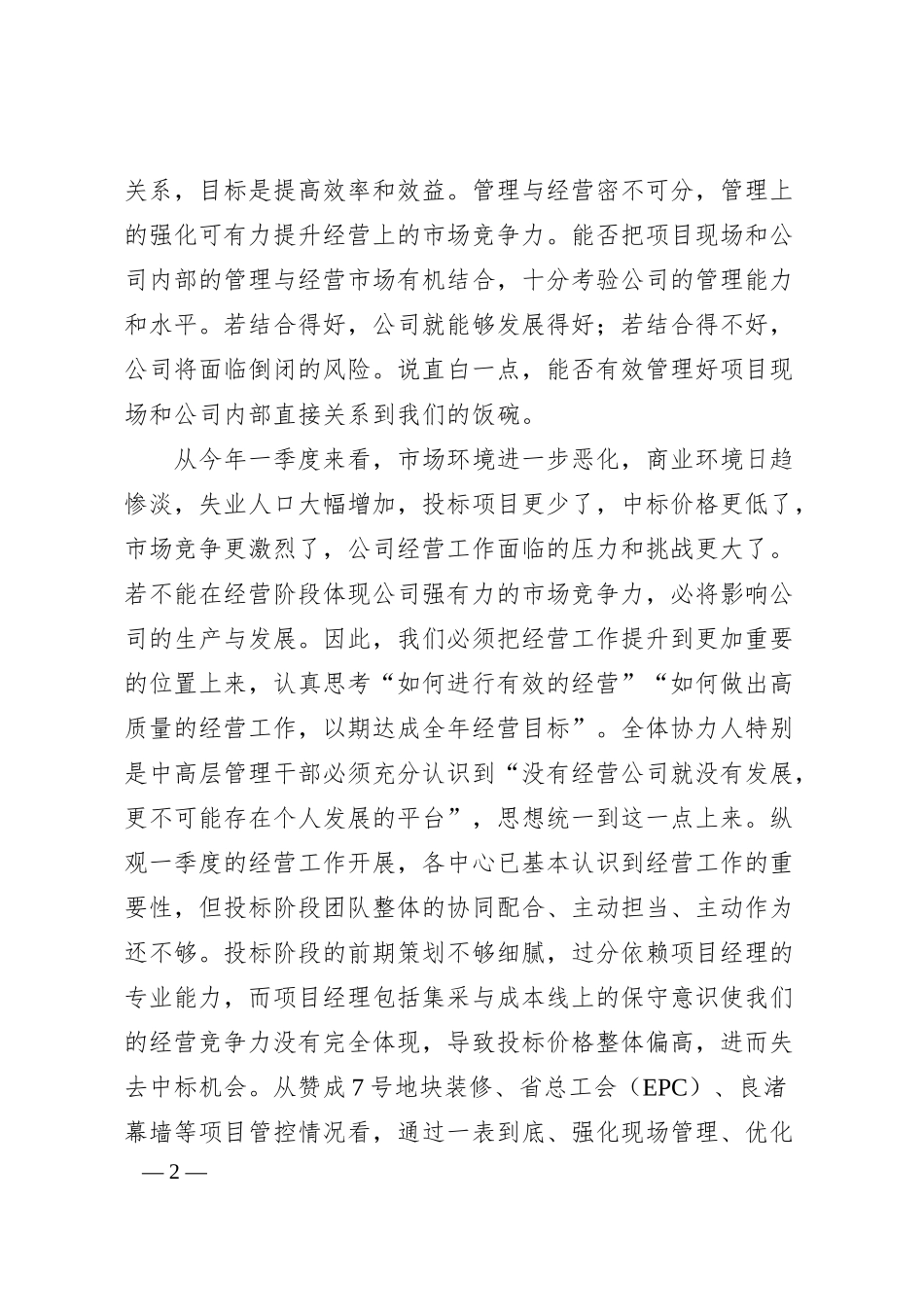 董事长在公司2025年一季度工作会议上的讲话：全力强化经营管理 积极倡导正能量 大力弘扬奋斗精神.docx_第2页