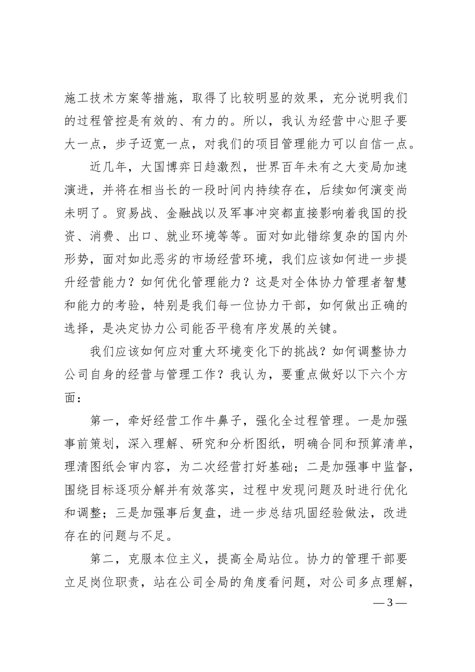 董事长在公司2025年一季度工作会议上的讲话：全力强化经营管理 积极倡导正能量 大力弘扬奋斗精神.docx_第3页