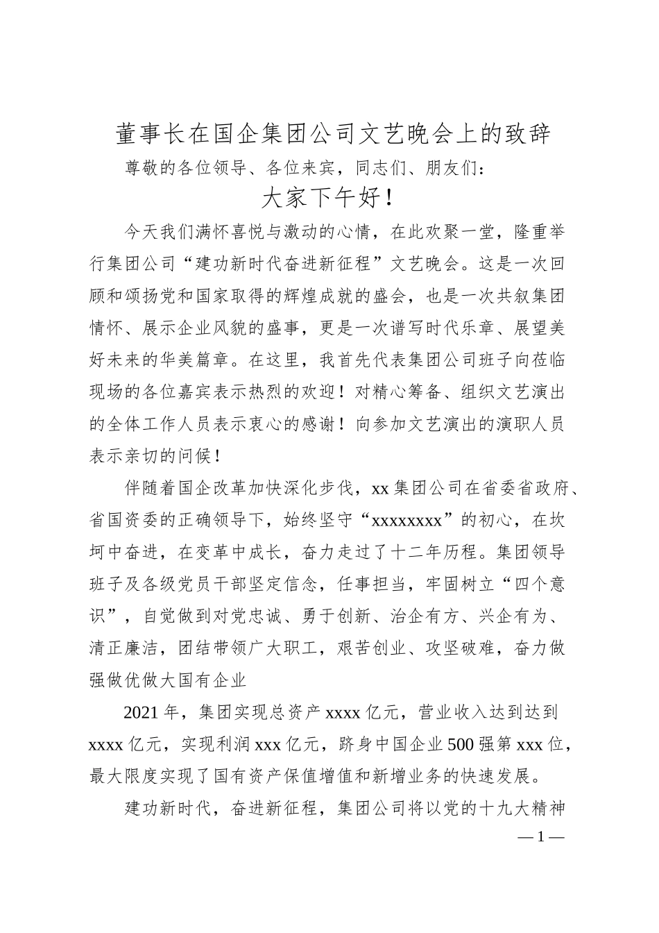 董事长在国企集团公司文艺晚会上的致辞.docx_第1页