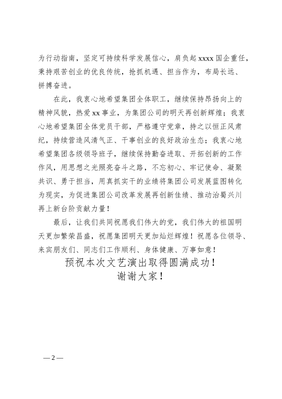 董事长在国企集团公司文艺晚会上的致辞.docx_第2页