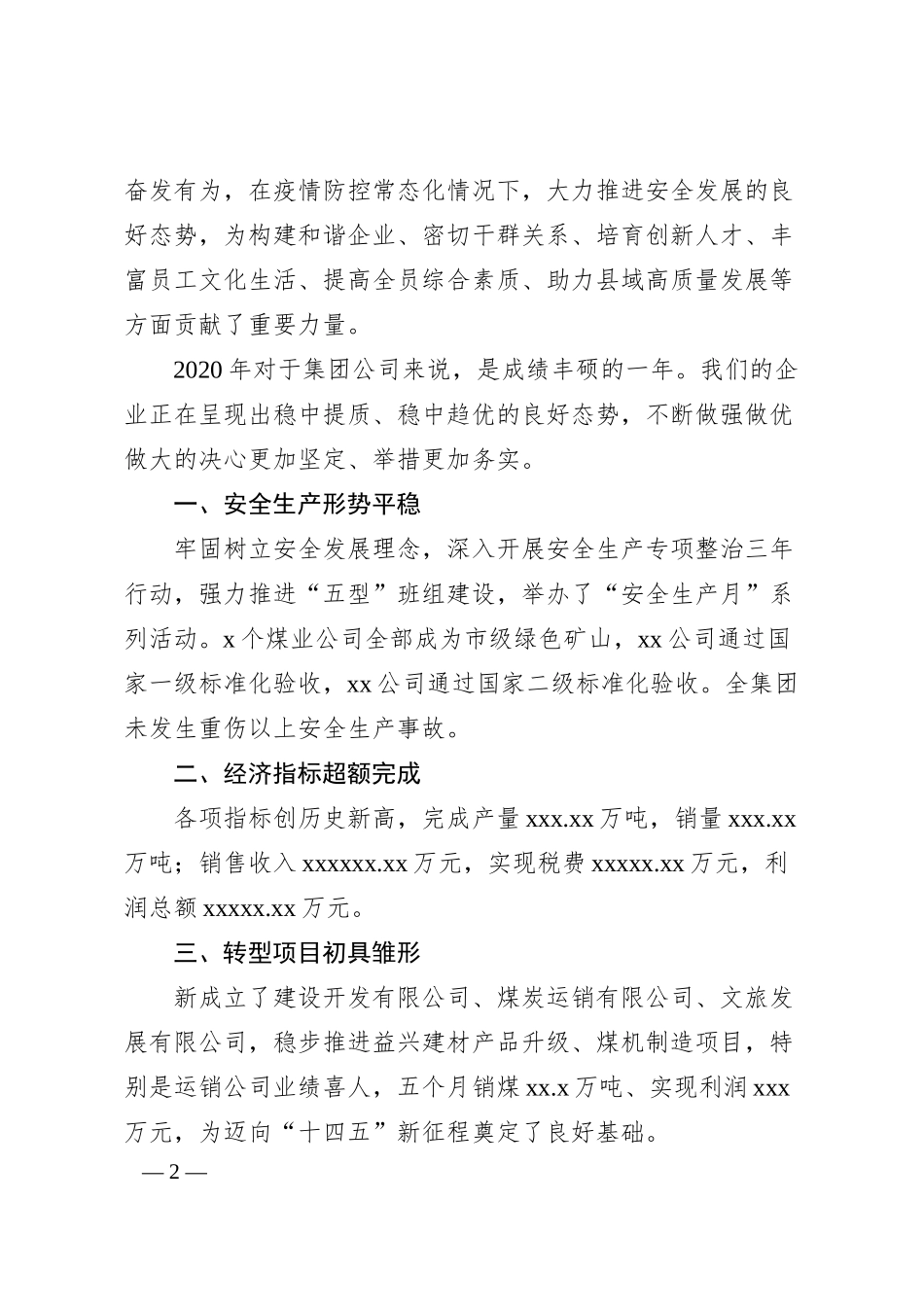 董事长在集团20XX年新年团拜会上的致辞（集团公司）.docx_第2页