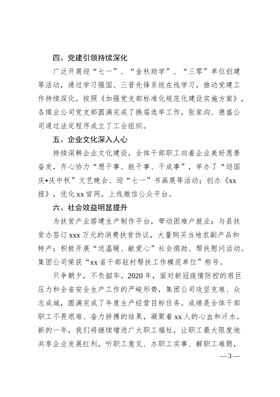 董事长在集团20XX年新年团拜会上的致辞（集团公司）.docx_第3页