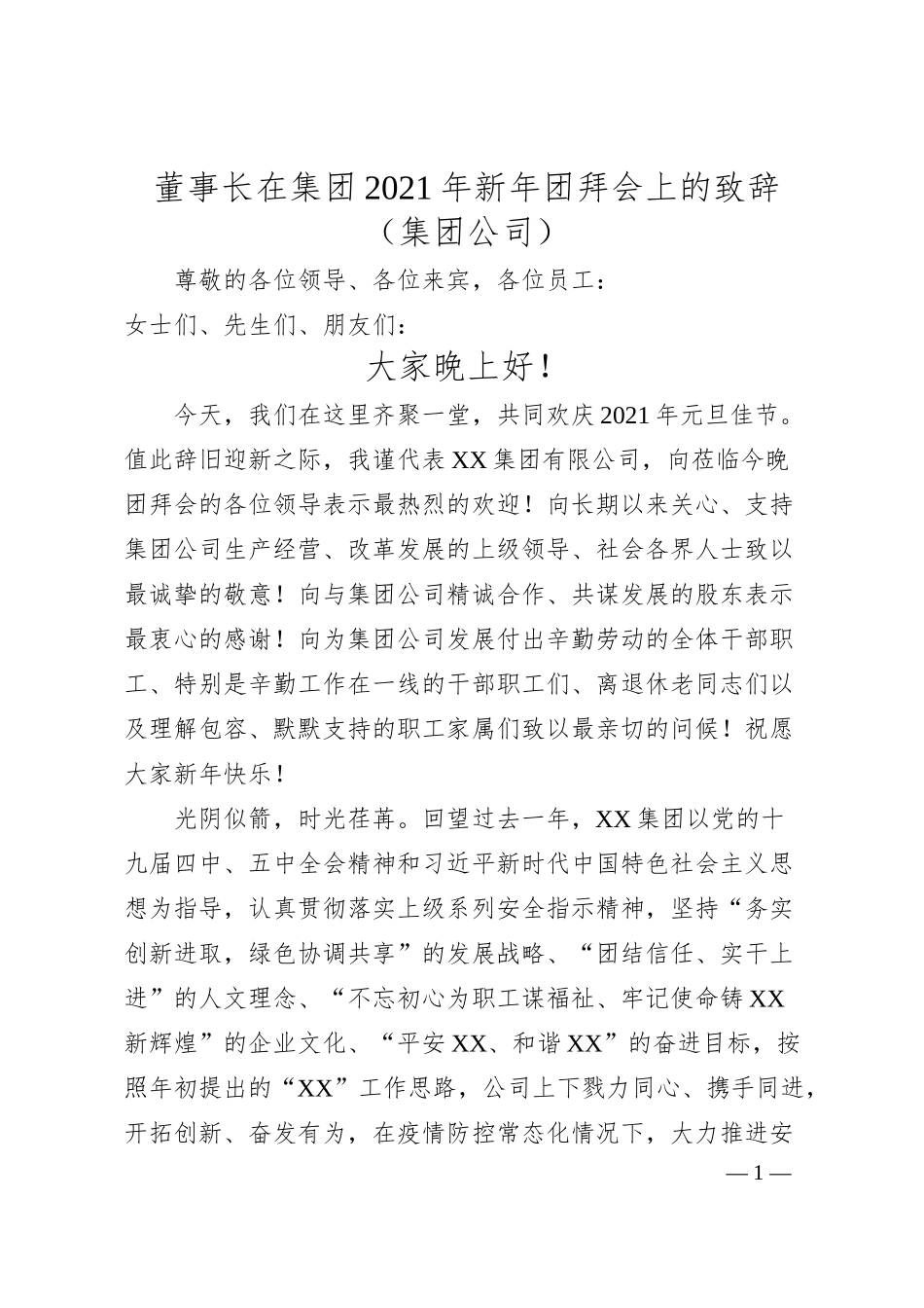董事长在集团20XX年新年团拜会上的致辞集团公司.docx_第1页