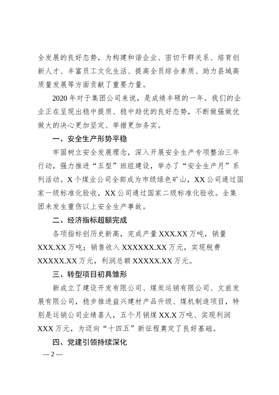 董事长在集团20XX年新年团拜会上的致辞集团公司.docx_第2页