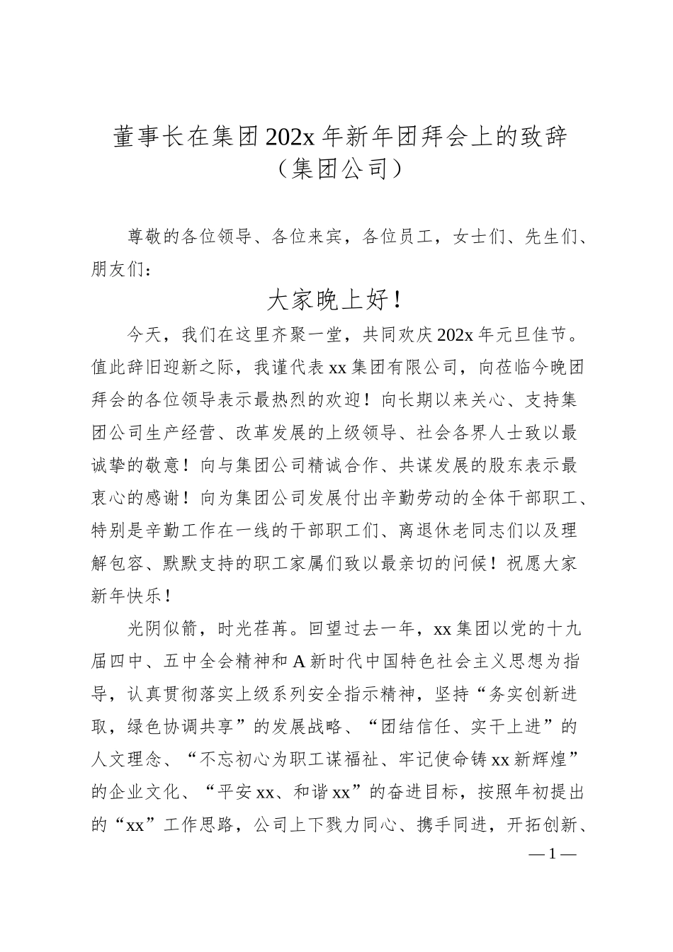 董事长在集团202x年新年团拜会上的致辞（集团公司）.docx_第1页