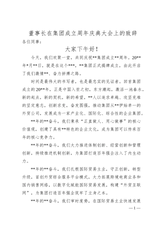 董事长在集团成立周年庆典大会上的致辞.docx