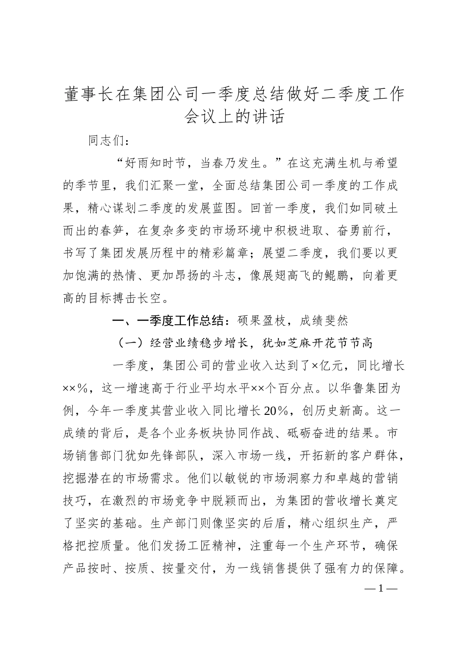 董事长在集团公司一季度总结做好二季度工作会议上的讲话.docx_第1页