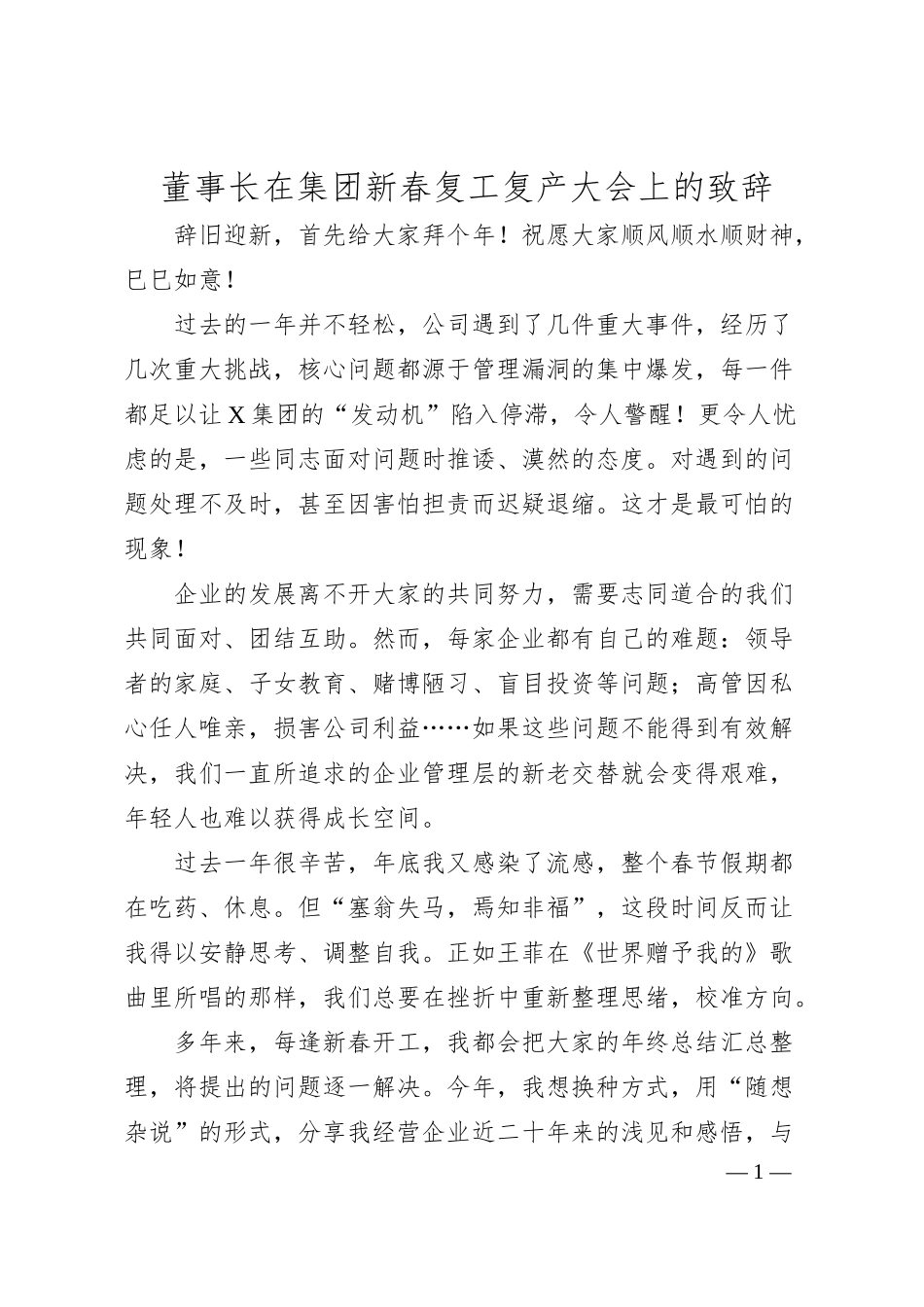 董事长在集团新春复工复产大会上的致辞.docx_第1页