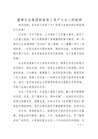 董事长在集团新春复工复产大会上的致辞.docx
