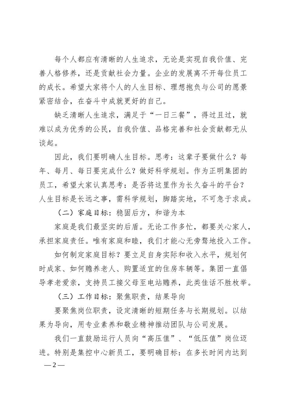 董事长在集团运行管理会议上的讲话：明确目标理顺关系强化执行.docx_第2页
