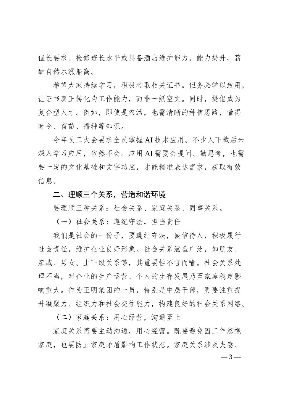 董事长在集团运行管理会议上的讲话：明确目标理顺关系强化执行.docx_第3页