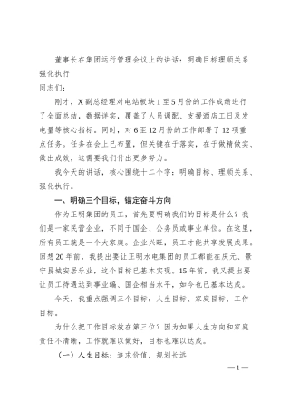 董事长在集团运行管理会议上的讲话：明确目标理顺关系强化执行.docx