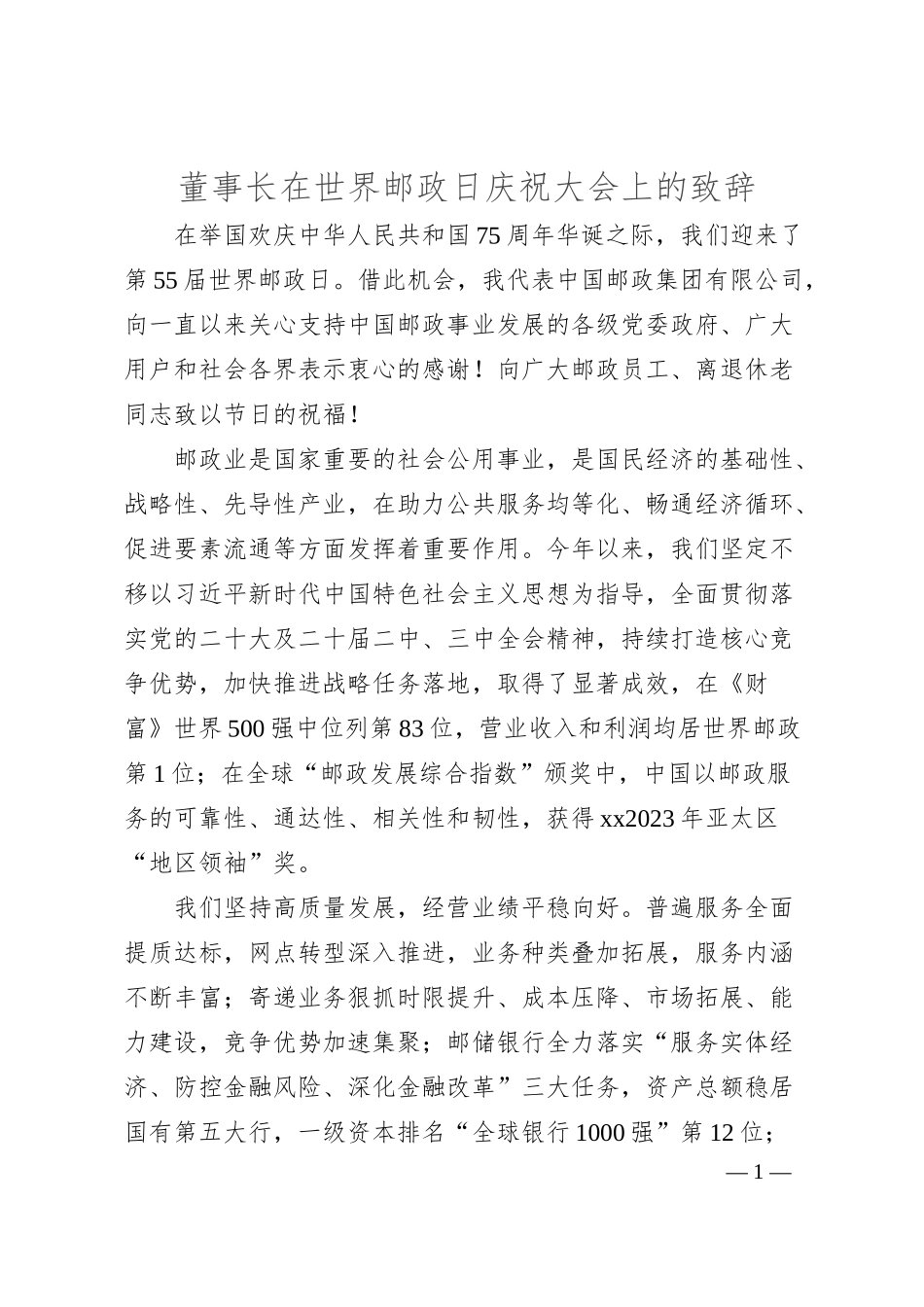 董事长在世界邮政日庆祝大会上的致辞.docx_第1页