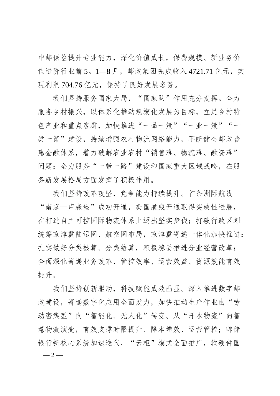 董事长在世界邮政日庆祝大会上的致辞.docx_第2页