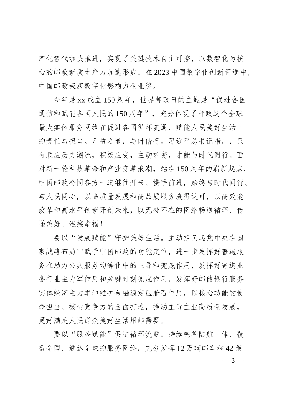 董事长在世界邮政日庆祝大会上的致辞.docx_第3页