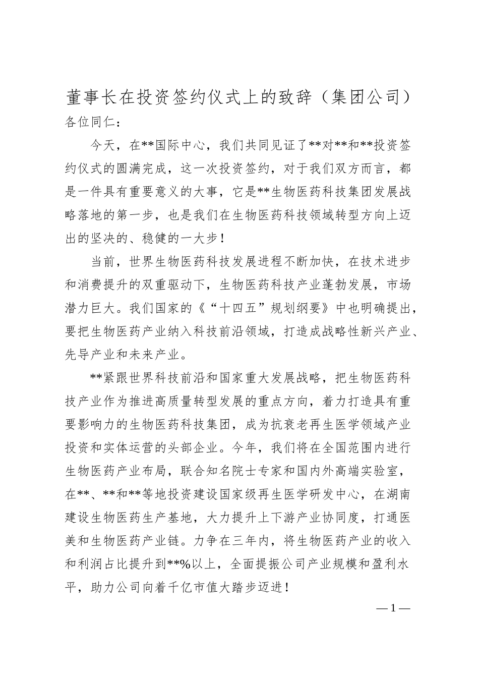 董事长在投资签约仪式上的致辞（集团公司）.docx_第1页