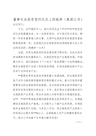 董事长在投资签约仪式上的致辞（集团公司）.docx