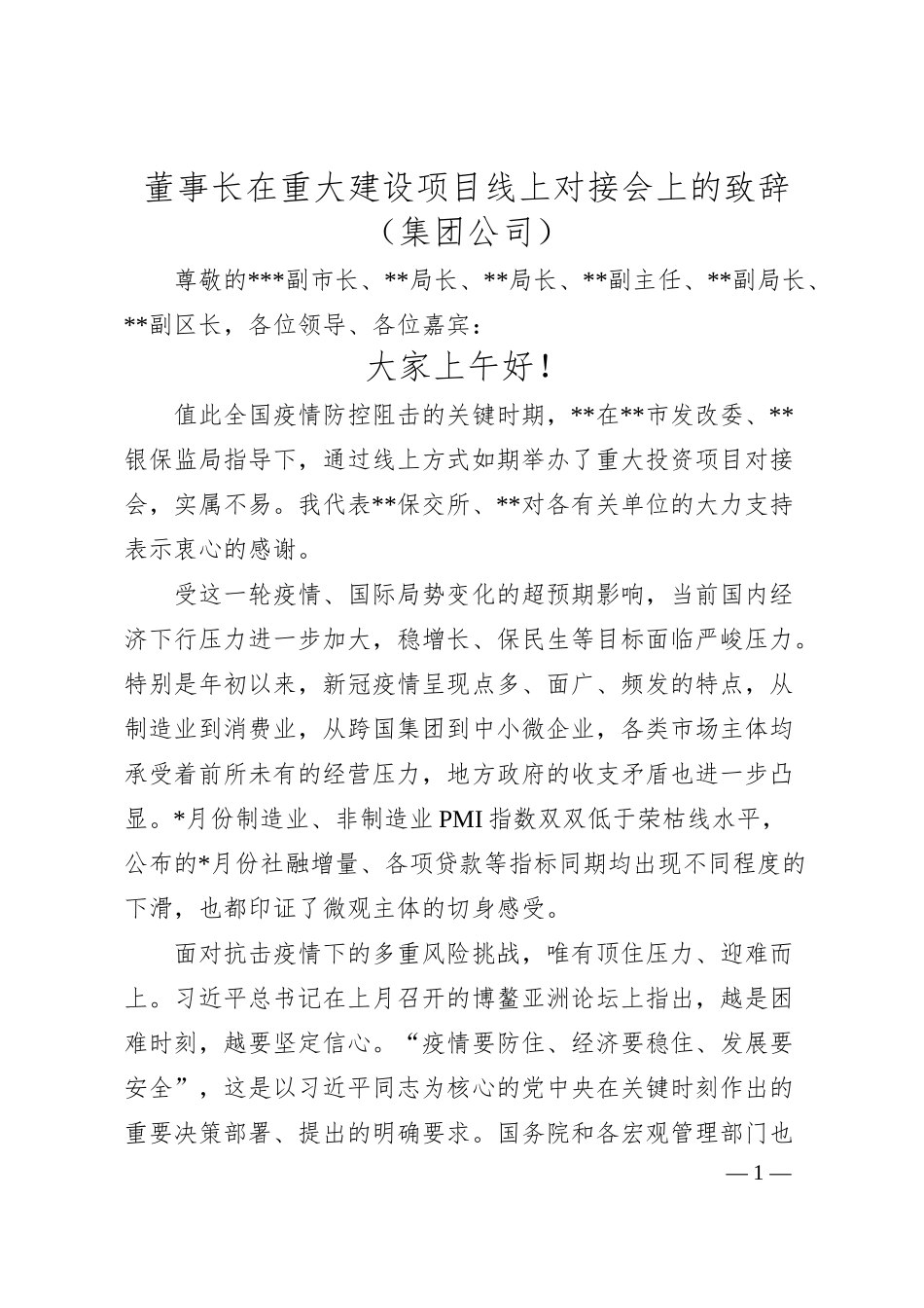 董事长在重大建设项目线上对接会上的致辞（集团公司）.docx_第1页