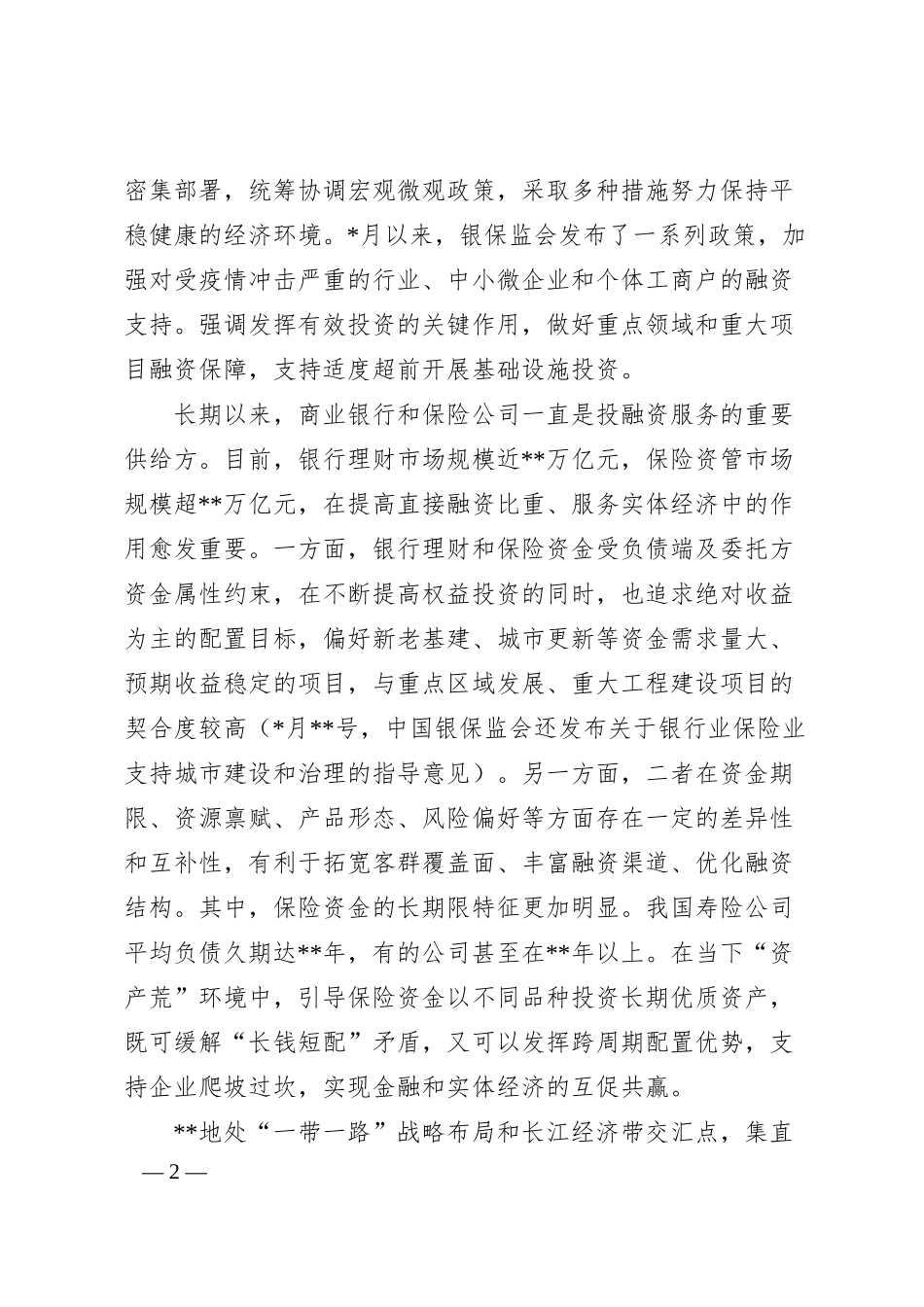 董事长在重大建设项目线上对接会上的致辞（集团公司）.docx_第2页