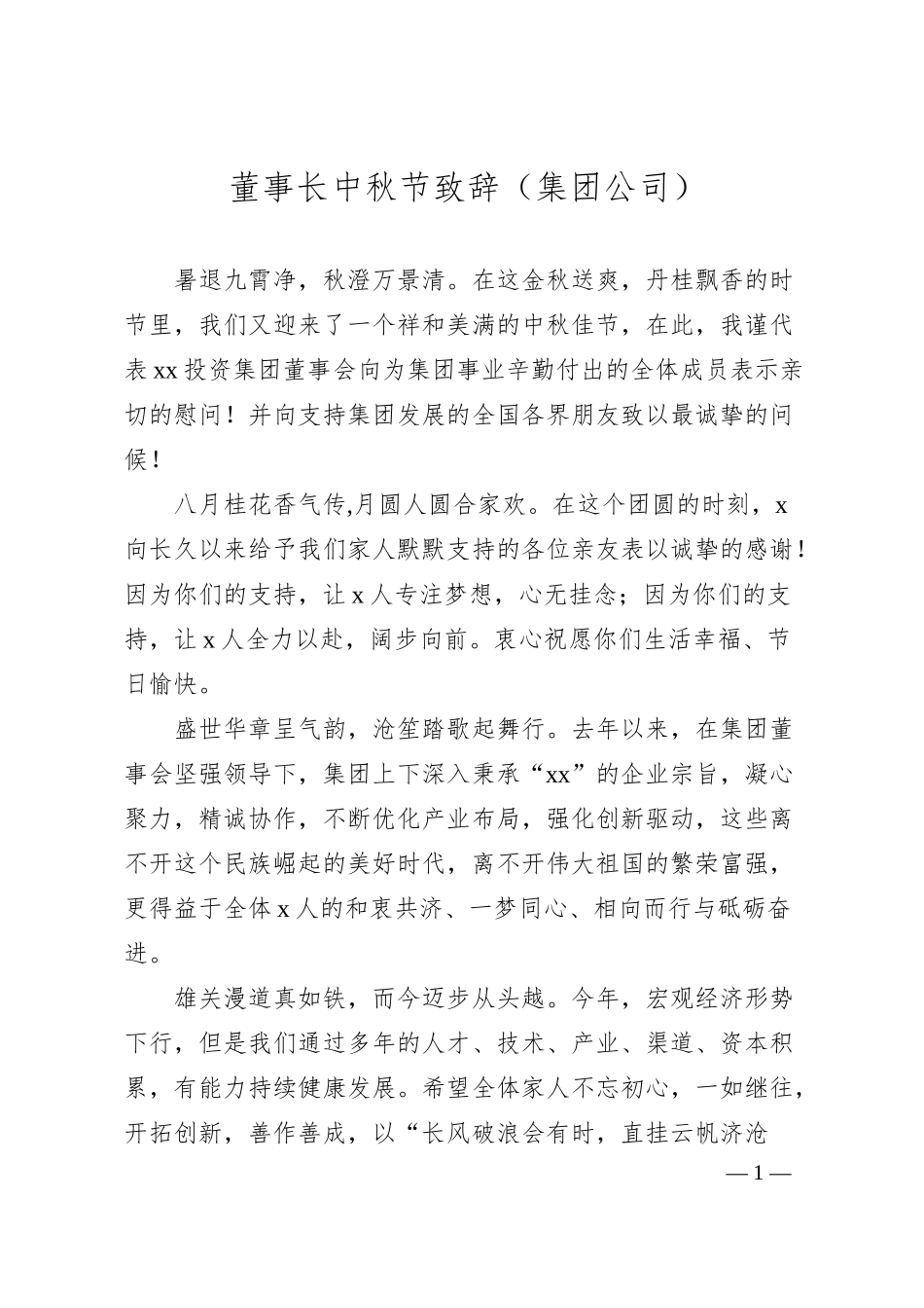 董事长中秋节致辞（集团公司）.docx_第1页