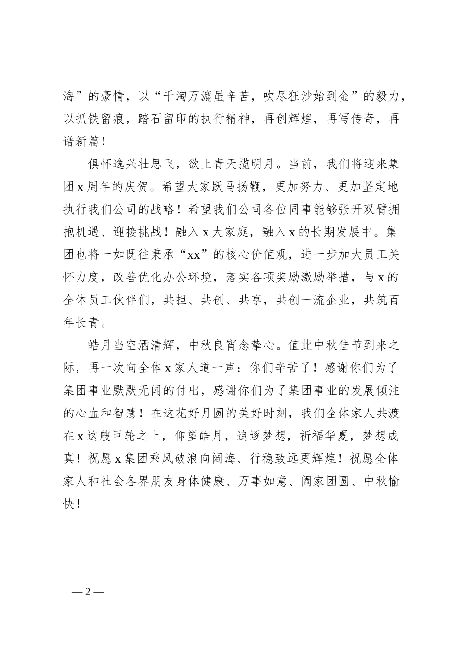 董事长中秋节致辞（集团公司）.docx_第2页