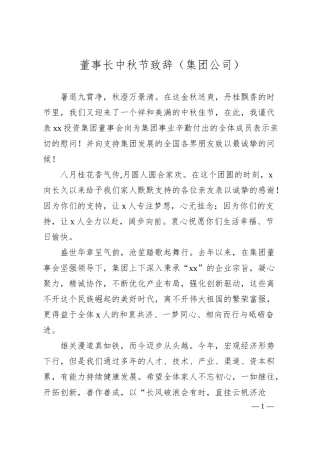 董事长中秋节致辞（集团公司）.docx