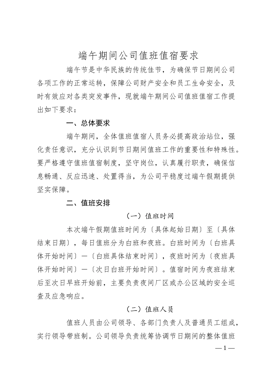 端午期间公司值班值宿要求.docx_第1页