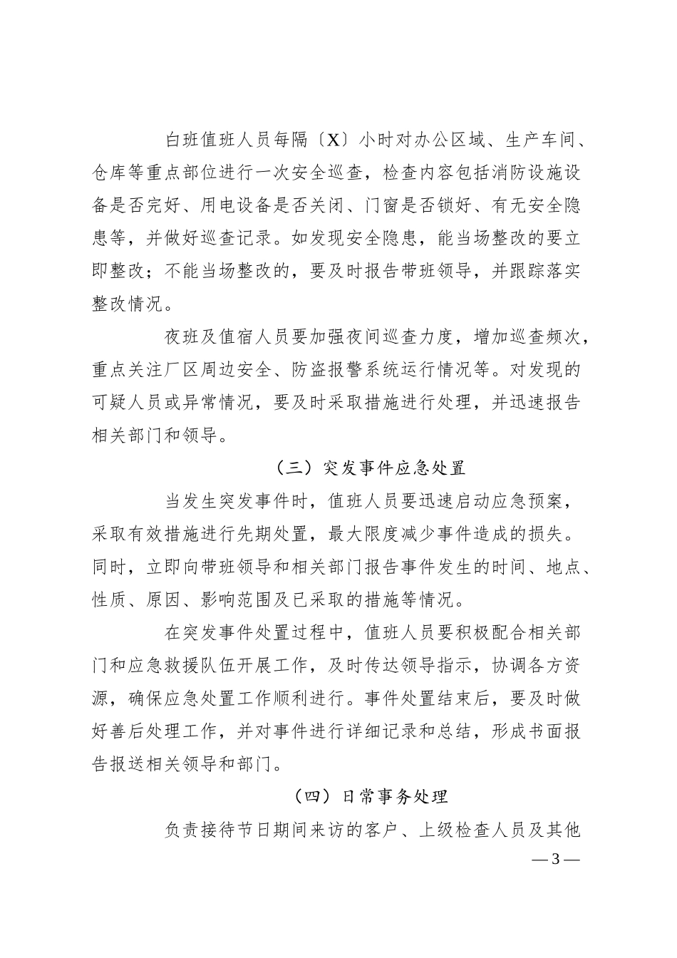 端午期间公司值班值宿要求.docx_第3页