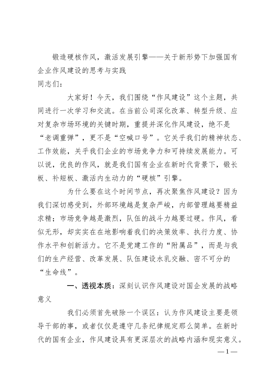 锻造硬核作风，激活发展引擎——关于新形势下加强国有企业作风建设的思考与实践.docx_第1页