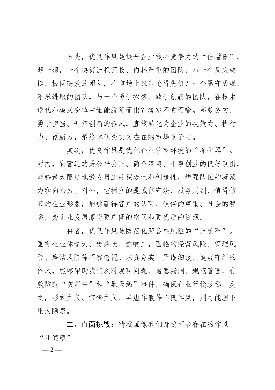锻造硬核作风，激活发展引擎——关于新形势下加强国有企业作风建设的思考与实践.docx_第2页
