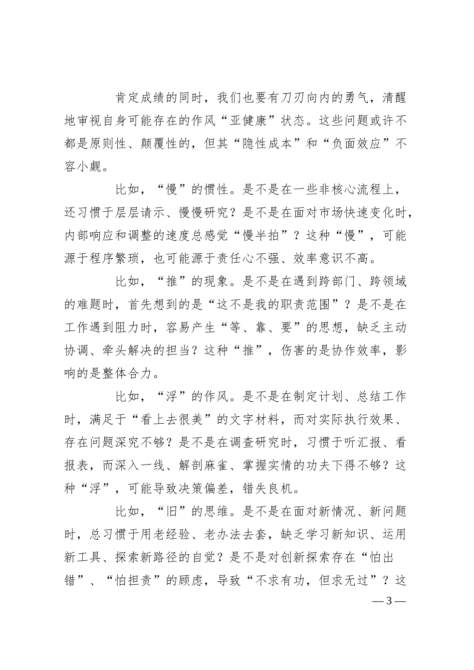 锻造硬核作风，激活发展引擎——关于新形势下加强国有企业作风建设的思考与实践.docx_第3页