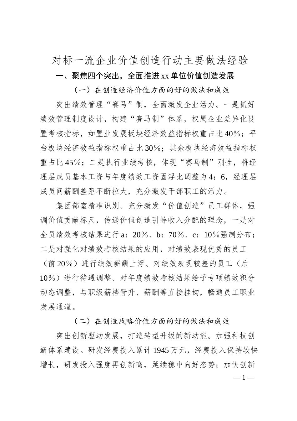 对标一流企业价值创造行动主要做法经验.docx_第1页
