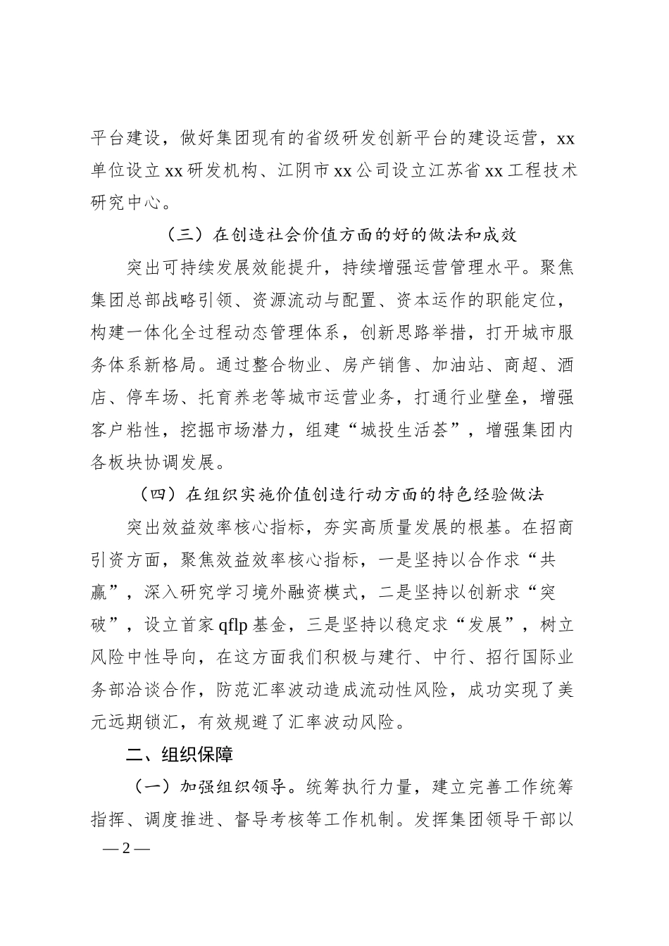 对标一流企业价值创造行动主要做法经验.docx_第2页