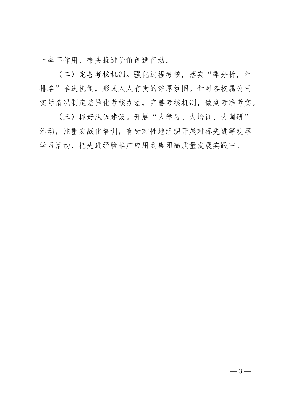 对标一流企业价值创造行动主要做法经验.docx_第3页