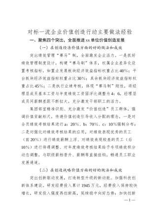 对标一流企业价值创造行动主要做法经验.docx