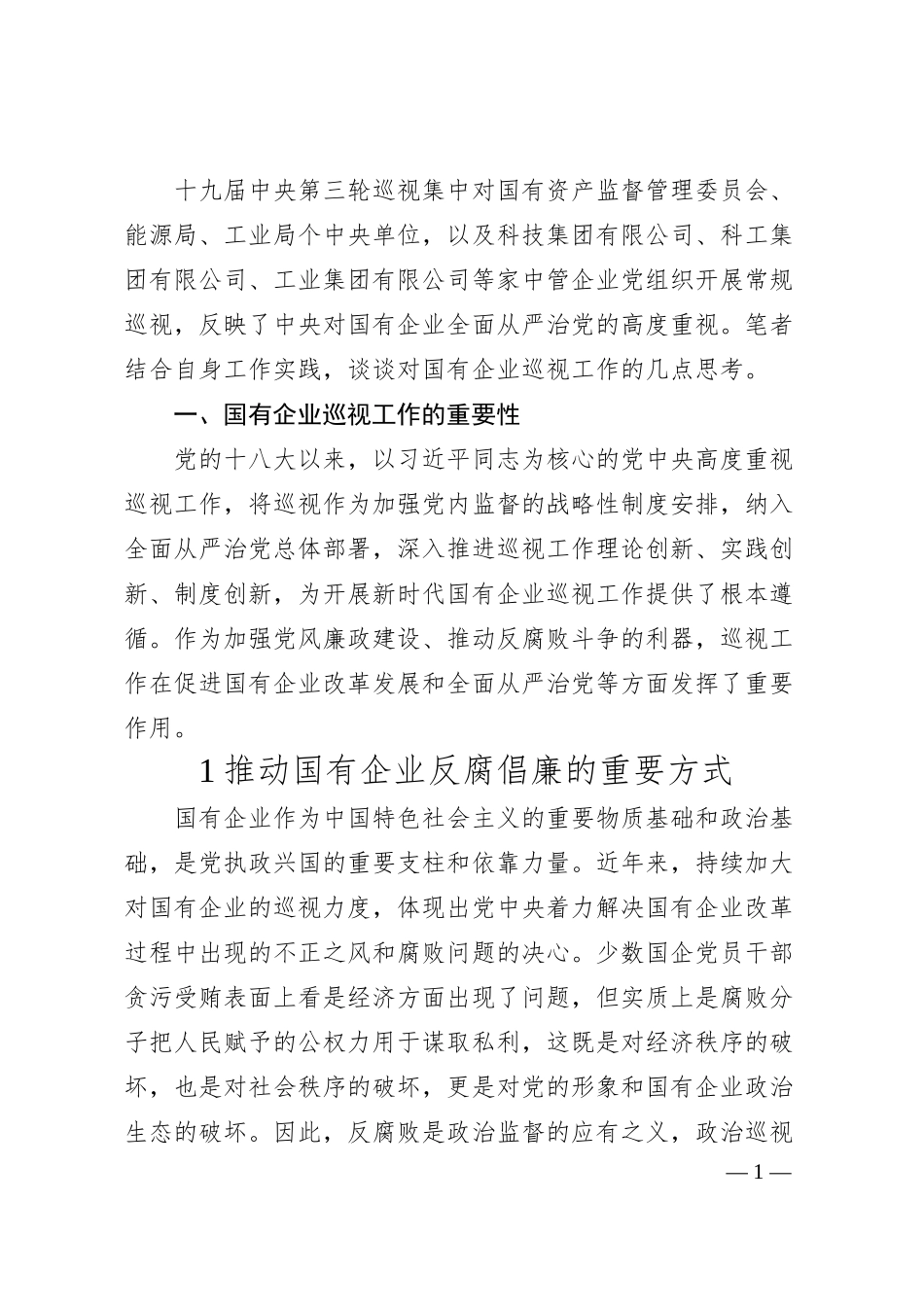 对国企巡视工作的思考与对策.docx_第1页