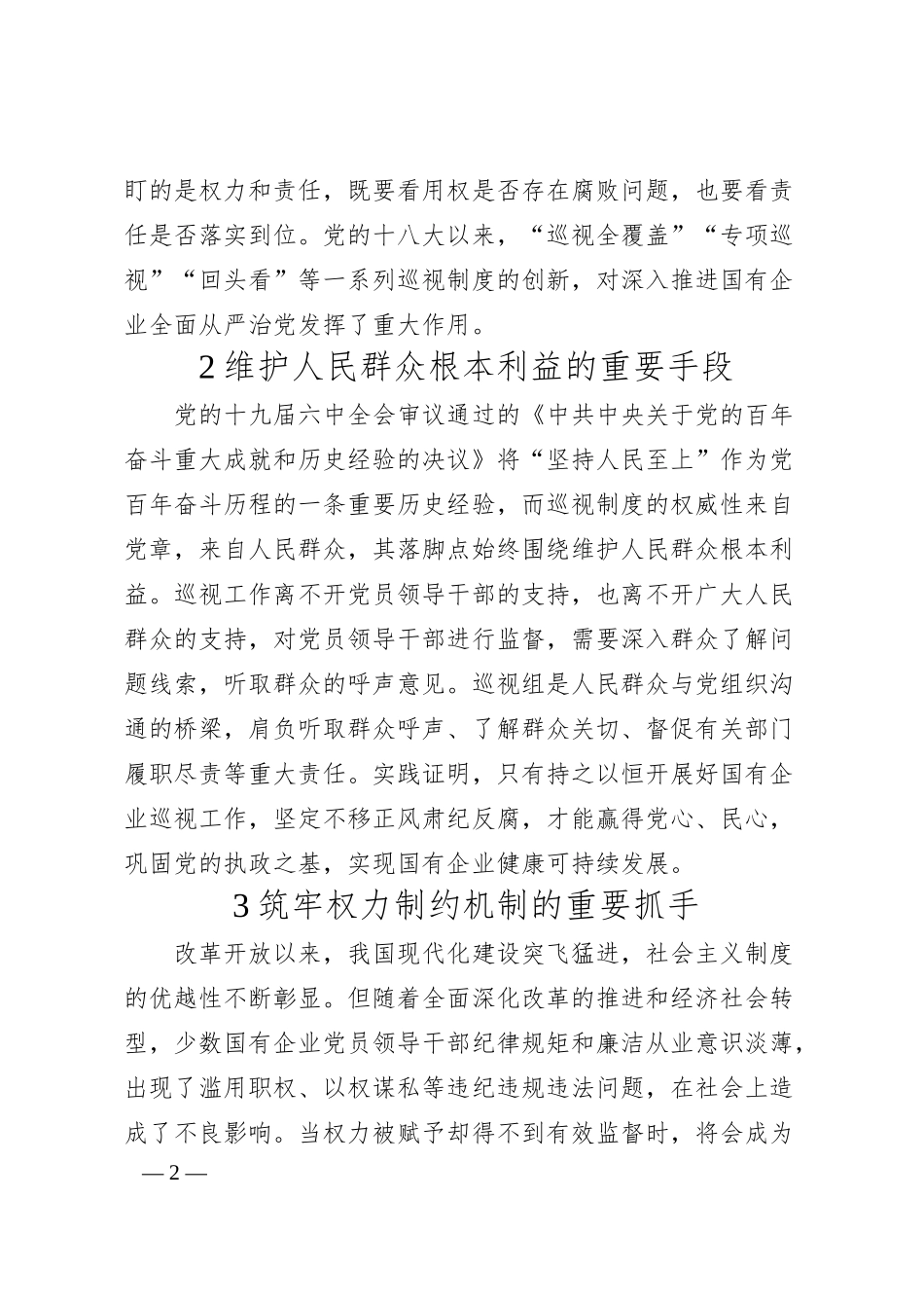 对国企巡视工作的思考与对策.docx_第2页