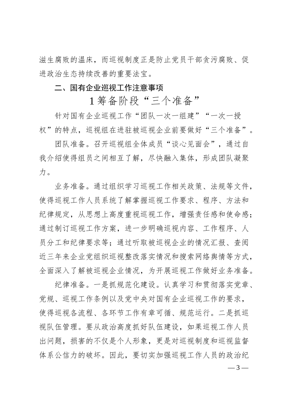 对国企巡视工作的思考与对策.docx_第3页