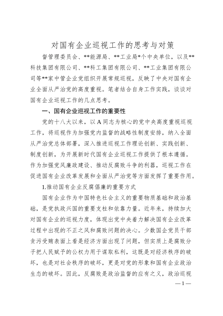 对国有企业巡视工作的思考与对策（集团公司）.docx_第1页