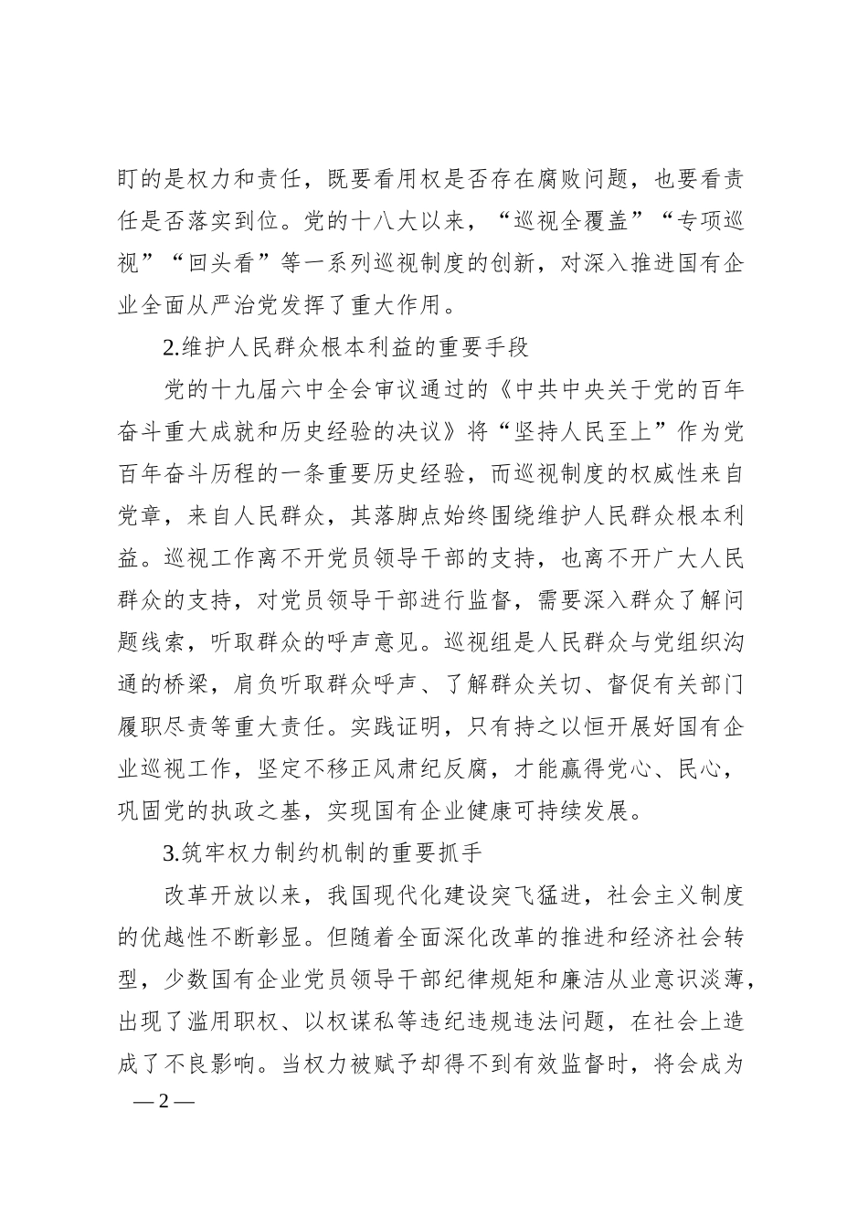 对国有企业巡视工作的思考与对策（集团公司）.docx_第2页