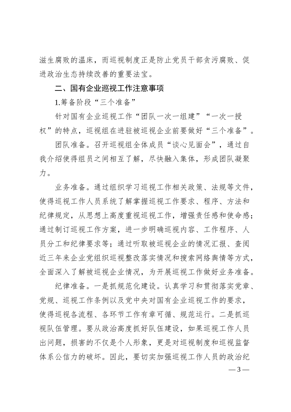 对国有企业巡视工作的思考与对策（集团公司）.docx_第3页